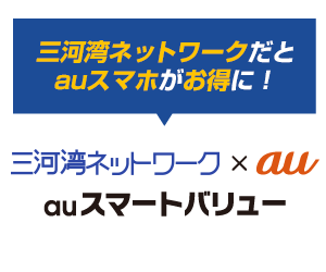 auと合わせてお得！auスマートバリュー