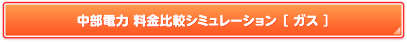 中部電力 料金比較シミュレーション ［ ガス ］