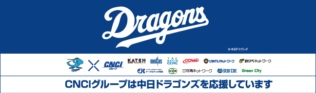 中日ドラゴンズ×三河湾ネットワーク
