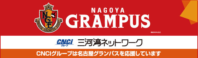 名古屋グランパス×三河湾ネットワーク