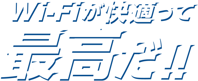 Wi-Fiが快適って最高だ