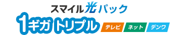 スマイル光パック1ギガトリプル