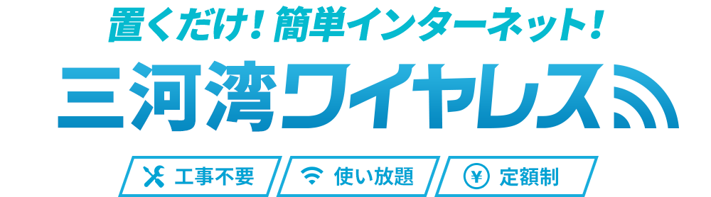 置くだけ！簡単インターネット！三河湾ワイヤレス