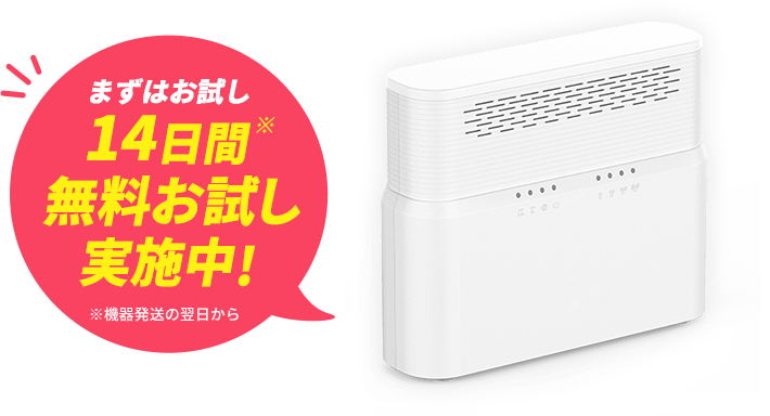 まずはお試し14日間無料お試し実施中!