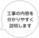 工事の内容を分かりやすく説明します