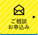 ご相談・お申込み