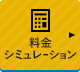 料金シミュレーション