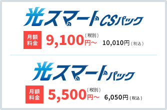 光スマートCSパック（月額料金税別8,800円〜、税込9,680円〜）・光スマートパック（月額料金税別5,500円〜、税込6,050円〜）の詳細はこちら