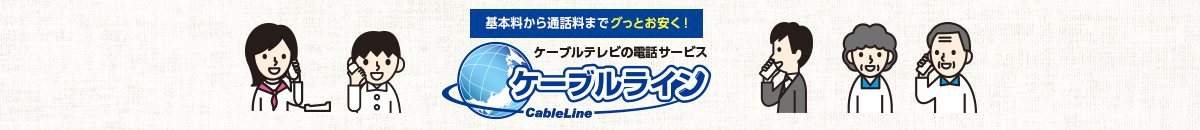 ケーブルテレビの電話サービス ケーブルライン