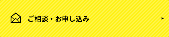 ご相談・ご来店予約