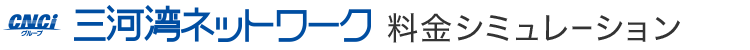 三河湾ネットワーク　料金シミュレーション