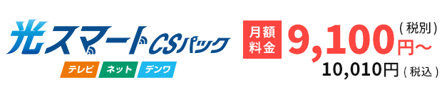 光スマートCSパック（月額料金税別8,800円〜、税込9,680円〜）