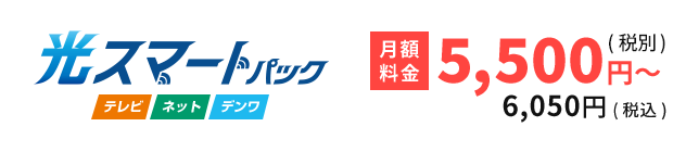 光スマートパック（月額料金税別5,500円〜、税込6,050円〜）