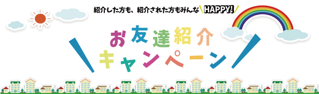 紹介キャンペーン（フッターバナー）
