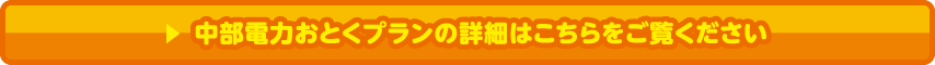 中部電力おとくプランの詳細はこちらをご覧ください