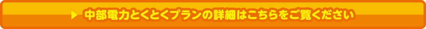 中部電力とくとくプランの詳細はこちらをご覧ください