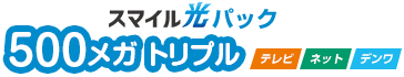 スマイル光パック500メガトリプル