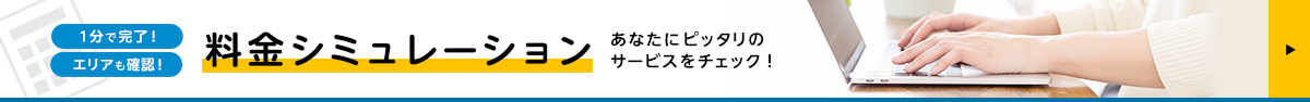 1分で完了！エリアも確認！料金シミュレーション