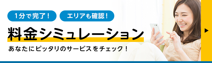 1分で完了！エリアも確認！料金シミュレーション