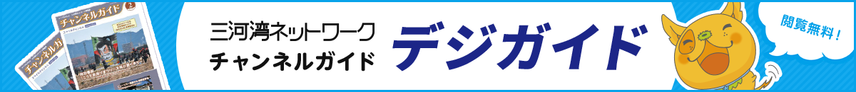 三河湾ネットワークチャンネルガイド デジガイド