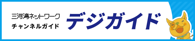 三河湾ネットワークチャンネルガイド デジガイド