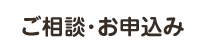 ご相談･お申込み