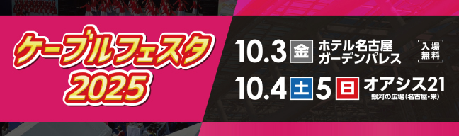 ケーブルフェスタ2025（フッターバナー）