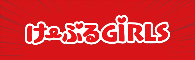 け~ぶるガールズ(フッターバナー)